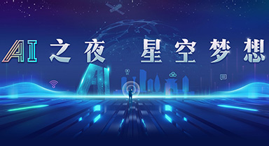 AI之夜 星空夢想
