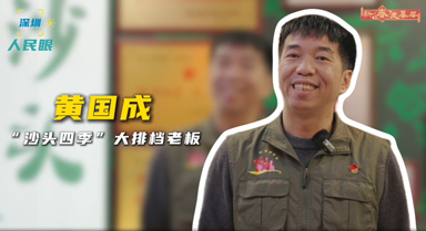 大排檔老板：做“中國好人”